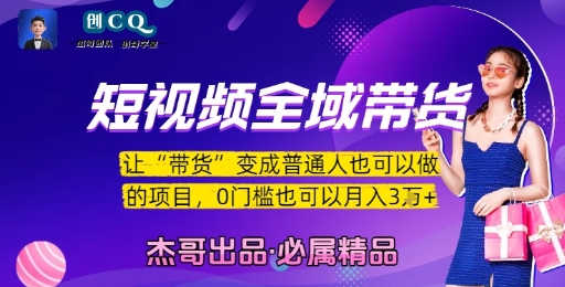 短视频全域带货,让带货变成普通人也可以做的项目,0门槛也可以月入3W-初遇