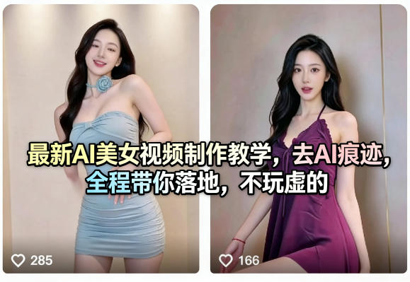 最新AI美女视频制作教学，去AI痕迹，全程带你落地，不玩虚的​-初遇