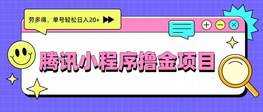 腾讯小程序撸金项目，多劳多得、单号轻松日入20+-初遇