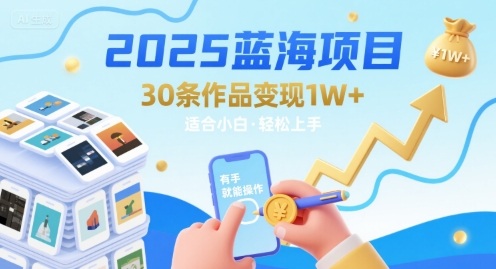 2025蓝海项目30条作品 变现1w+ 有手就能操作适合小白做-初遇
