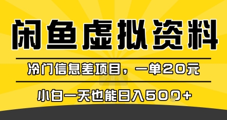 咸鱼虚拟资料变现,冷门信息差项目,一单20米,小白一天也能日入5张+-初遇