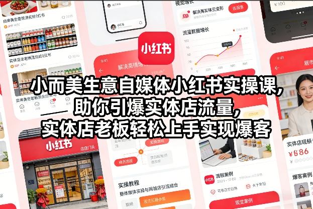 小而美生意自媒体小红书实操课，助你引爆实体店流量，实体店老板轻松上手实现爆客-初遇