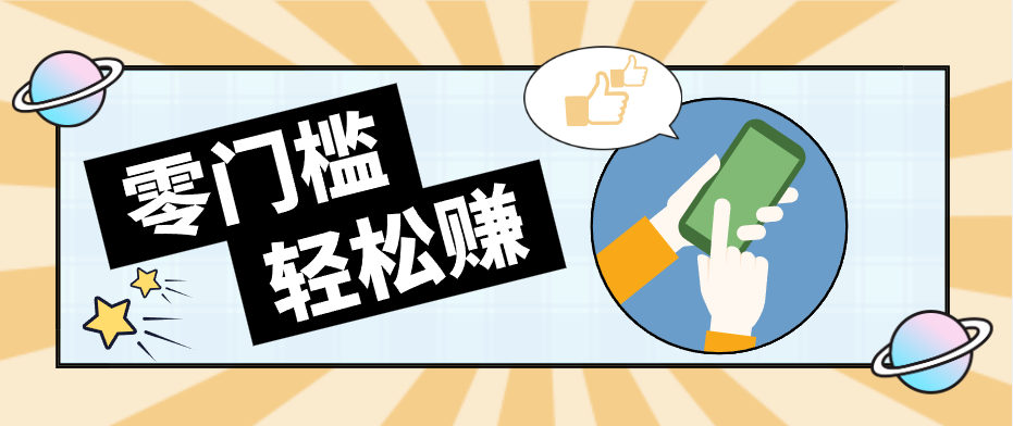 快手拉新副业：0成本日收益100+，一部手机从零到一带你赚赚零花钱-初遇