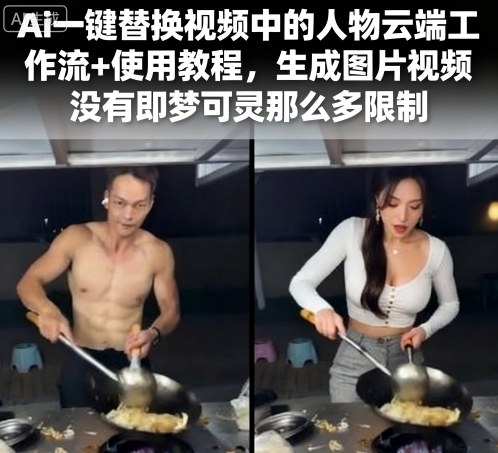 Ai一键替换视频中的人物云端工作流+使用教程,生成图片视频没有即梦可灵那么多限制-初遇