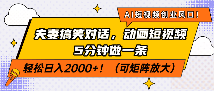 AI短视频创业风口！夫妻搞笑对话，动画短视频5分钟做一条，轻松日入200...-初遇