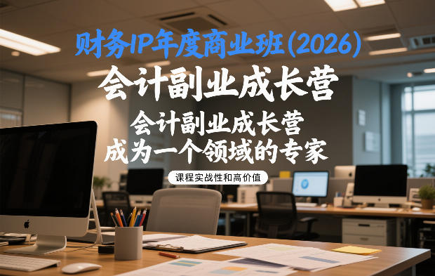 财务IP年度商业班(2026)，会计副业成长营，成为一个领域的专家-初遇