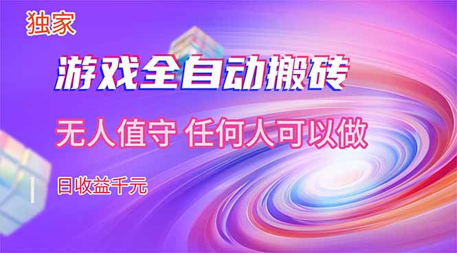 【独家技术】游戏全自动搬砖,日收益千元,长期稳定的副业项目!-初遇