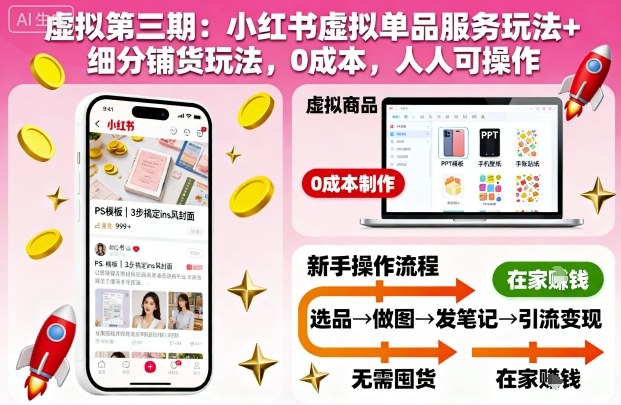 虚拟第三期:小红书虚拟单品服务玩法+细分铺货玩法,0成本,人人可操作(更新)-初遇