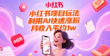 小红书项目玩法,利用AI快速涨粉,月收入平均1w+-初遇