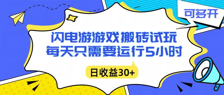 闪电游自动搬砖：每天只需要5小时躺赚攻略，不需要人工干预，单电脑每天1000+主业副业都可以-初遇