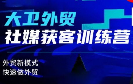大卫老师·外贸社媒获客独家训练营(更新)-初遇