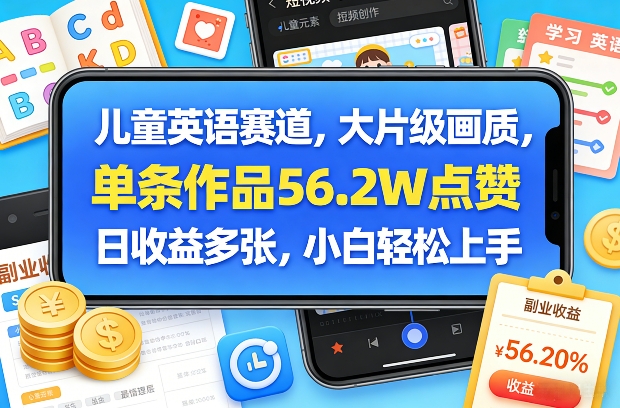 儿童英语赛道，大片级画质，单条作品56.2W点赞，日收益多张，小白轻松上手-初遇