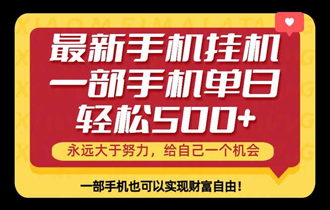 26年最新手机副业项目，单日轻松500+，每天十几分钟就够了-初遇