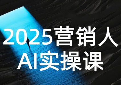 AI营销抢跑实战:从Prompt到方案,效率碾压同行-初遇