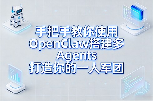 手把手教你使用OpenClaw搭建多Agents打造你的一人军团-初遇