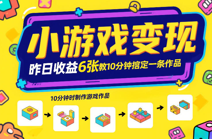 小游戏变现,昨日收益6张!游戏发行计划教你10分钟搞定一条作品-初遇