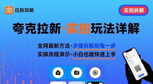 全网最新最细的夸克拉新实拍玩法，夸克搜索实拍详细拆解-初遇