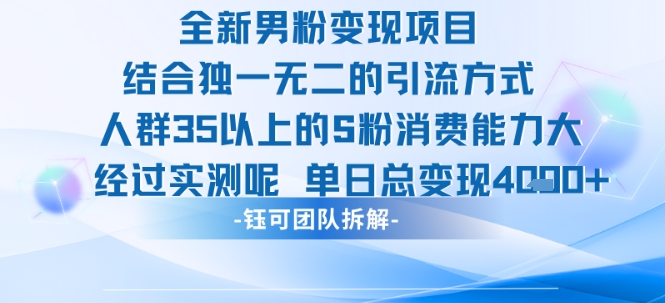 全新男粉变现项目引流人群35以上的男粉消费能力大 经过实测单日变现1k+-初遇