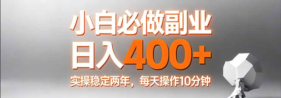 小白必做副业日入400+，真实实操稳定两年，每天操作10分钟-初遇