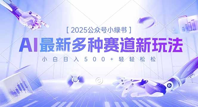 2025公众号小绿书，最新多种赛道新玩法，小白日入500+轻轻松松-初遇