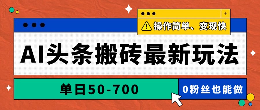 AI头条搬砖最新玩法，单日50-700，AI写文章，操作简单，变现快-初遇