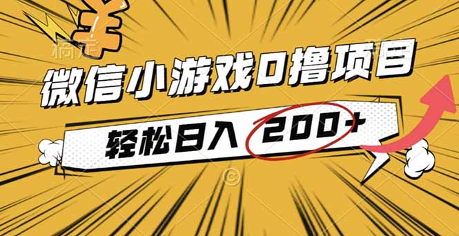 2025年最新0成本微信小游戏撸收益小项目,轻松日入200+-初遇