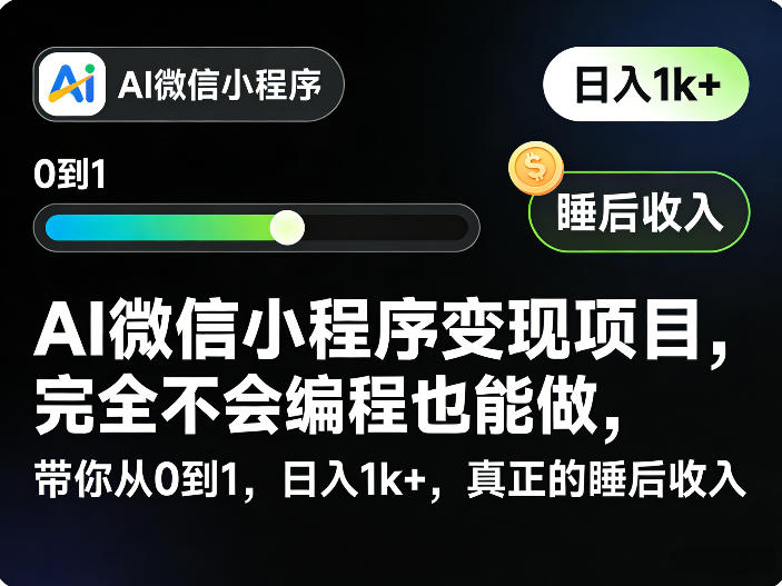 AI微信小程序变现项目，完全不会编程也能做，带你从0到1，日入1k+，真正的睡后收入-初遇