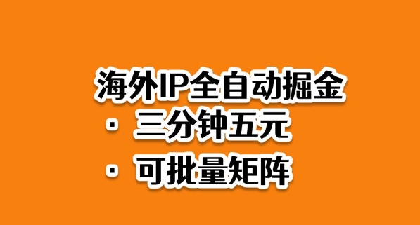 海外ip全自动掘金,2025必做蓝海项目,3分钟落地,矩阵直接开干【揭秘】-初遇