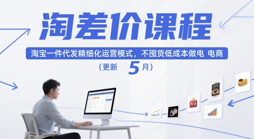 淘差价课程，淘宝一件代发精细化运营模式，不囤货低成本做电商(更新12月)-初遇