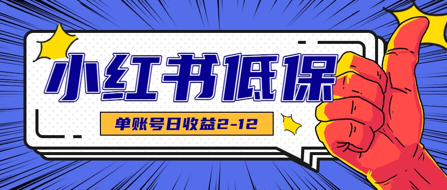 适合空闲时间操作的小红书低保项目,小红薯发布笔记,单个账号每天可获得2-12元左右-初遇
