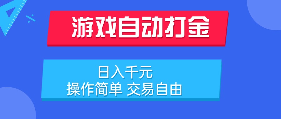 游戏自动打金项目,日入千元,操作简单 交易自由-初遇
