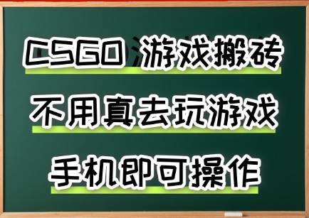 游戏搬砖,手机可做,不用电脑,最快当天见收益3张+,副业创业网创兼职【揭秘】-初遇