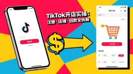 大熊跨境·TikTok从开店到投流的进阶课-初遇
