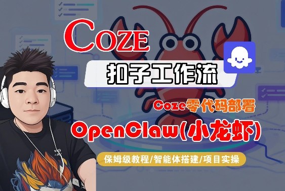 Coze零代码部署OpenClaw(小龙虾),全流程保姆级教学-初遇