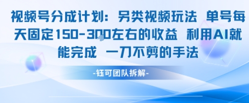 视频号分成另类视频玩法单号每天固定150左右的收益利用AI就能完成一刀不剪的手法-初遇