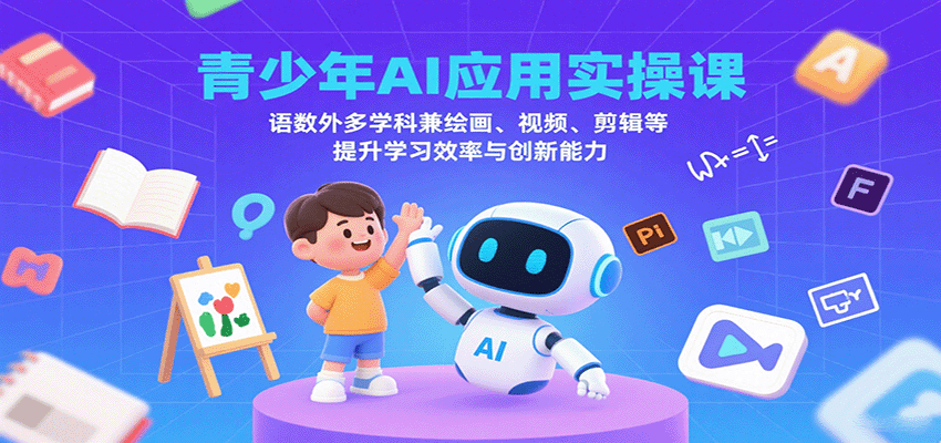 青少年AI应用实操课:语数外多学科兼绘画、视频、剪辑等提升学习效率与创新能力-初遇