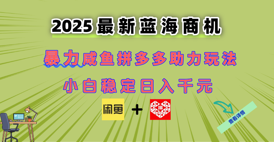 最新闲鱼拼多多助力玩法 当下的蓝海商机 新手小白也能轻松操作 实现日...-初遇