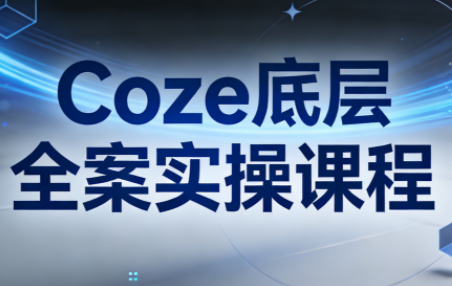 华仔·Coze底层全案实操课程(更新)-初遇