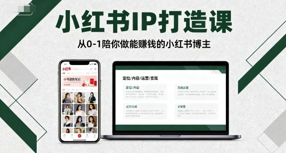小红书IP打造课,从0-1陪你做能賺钱小红书博主-初遇