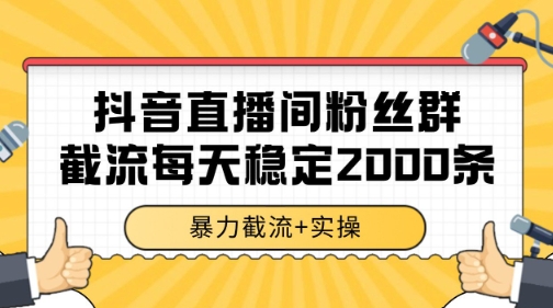 抖音直播间粉丝群暴力截流,一台电脑每天稳定2000条数据【揭秘】-初遇
