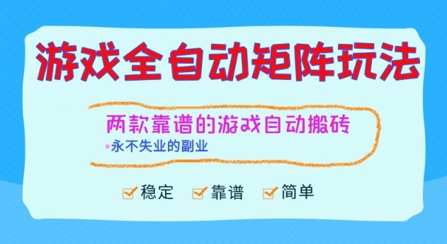 两款靠谱的游戏全自动搬砖项目,日入1k+,稳定可矩阵,永不失业的副业【揭秘】-初遇