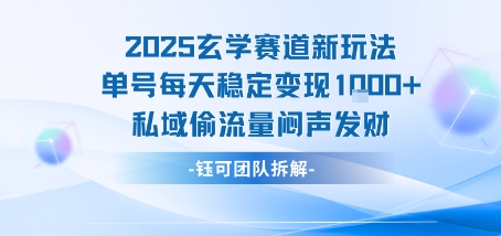 2025玄学赛道新玩法单号每天稳定变现1k+私域偷流量闷声发财-初遇