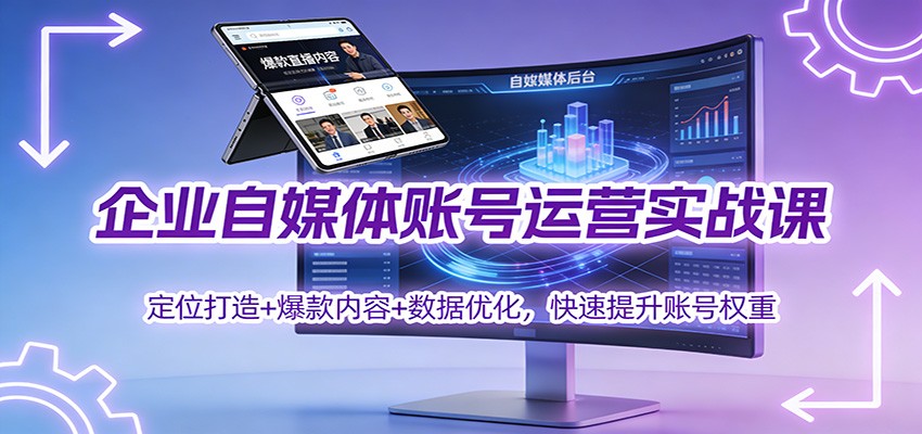 企业自媒体账号运营实战课：定位打造+ 爆款内容+数据优化，快速提升账号权重-初遇