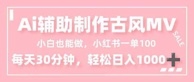 小白也能做！AI辅助制作古风MV，小红薯一单100，每天30分钟轻松日入1000+-初遇