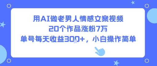 用AI做老男人情感文案视频，20个作品涨粉7W，单号每天收益3张+，小白操作简单-初遇