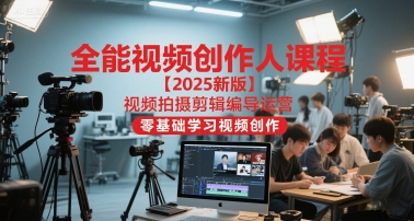全能视频创作人课程【2025新版】视频拍摄剪辑编导运营,零基础学习视频创作-初遇