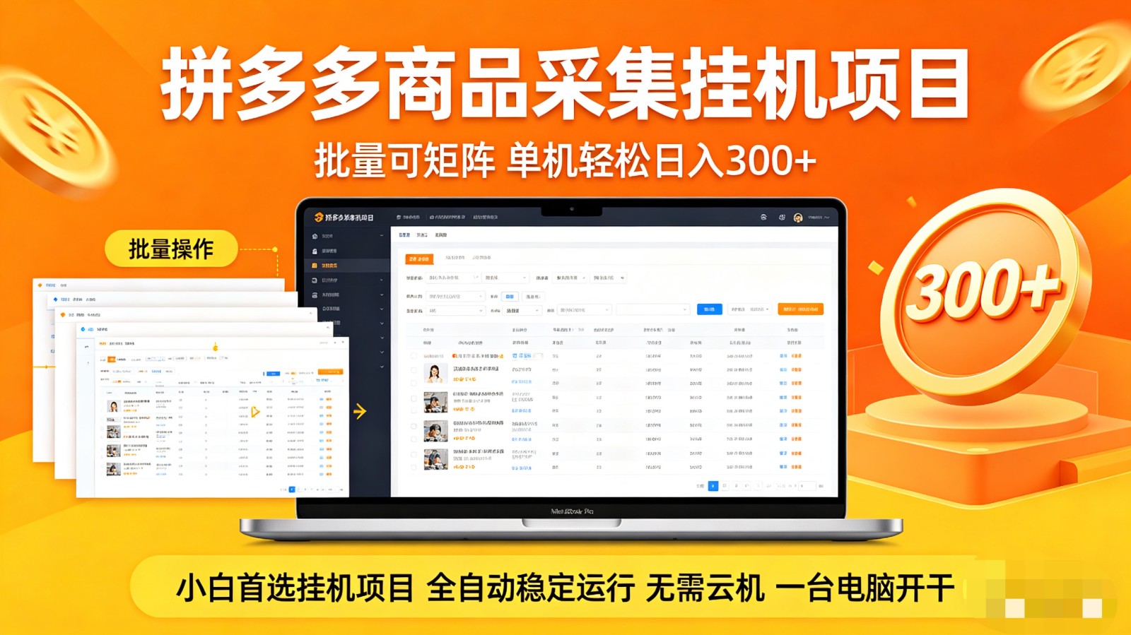 拼多多商品采集全自动挂机玩法 批量可矩阵 单机轻松日入300+-初遇