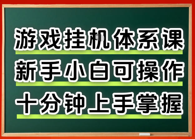从0上手掌握游戏挂G全流程，新手小白当天上手当天出收益，一对一辅导【揭秘】-初遇