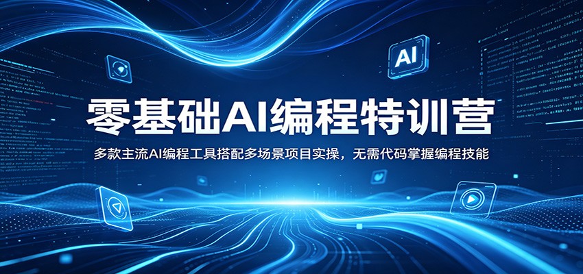 零基础AI编程特训营：多款主流AI编程工具搭配多场景项目实操，无需代码掌握编程技能-初遇