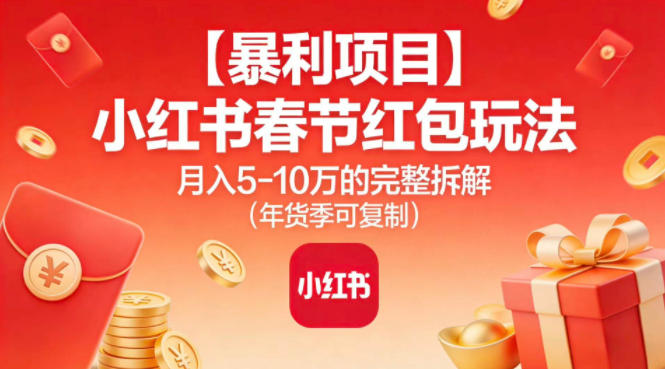 【暴利项目】小红书春节红包玩法月入5W的完整拆解(年货季可复制)-初遇